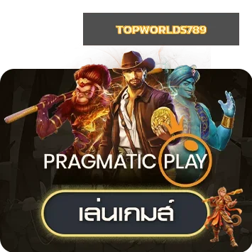 ทดลองเกม Pragmatic Play ที่ TOPWORLDS789