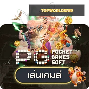 ทดลองเกม PG Soft กับ TOPWORLDS789